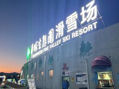 -华彬猛犸滑雪场