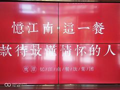 -忆江南·临江鱼馆