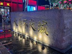 -大唐不夜城