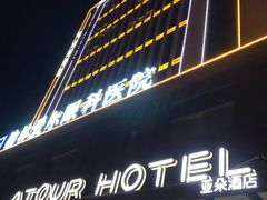 -榆林榆阳西路火车站亚朵酒店