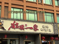 -猪腰一家·地道佛山菜(盐步店)