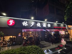 -梦林夕烧酒档