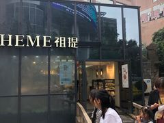 门面-THEME祖提(三峡广场店)
