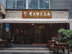 门面-华兴街煎蛋面(总店)