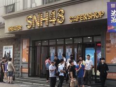 -SNH48星梦剧院