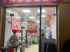 -江西米粉(水湾店)