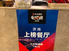 -三义和酒楼(千佛山店)