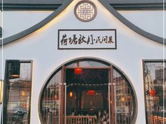门面-荷塘秋月·本帮江浙菜(国权路店)