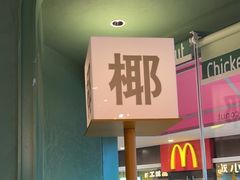 -椰小鸡·琼州糟粕醋(美兰缤纷城店)