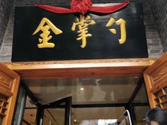 -金掌勺·锅包肉(广渠门店)