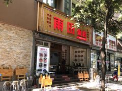 门面-雨田饭店