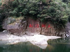 android_upload_pic-浙东大峡谷风景区