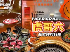-虎哥六韩式烤肉料理 TIGERGRILL(隆生金山湖中心购物广场店)