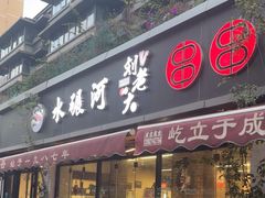 -水碾河刘老大串串香(水碾河路店)
