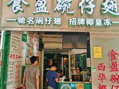 门面-食盈碗仔翅(星玺广场店)