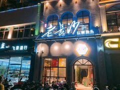 门面-老长沙湘菜馆(凤凰路店)