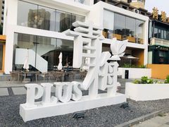 -青梅酒肆PLUS(长白仙岛北路店)
