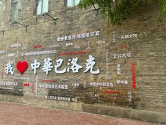 -中华巴洛克风情街