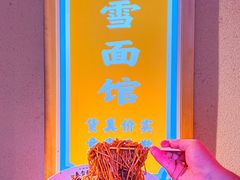 -春雪面馆(转塘店)