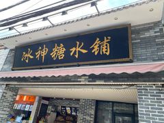 门面-冰神糖水铺(国贸中心店)