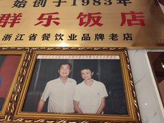 -群乐饭店(滨安路店)