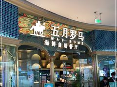 门面-五月罗马海鲜烤肉自助餐厅(印象城店)