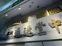 -通透堂中医·精准推拿(旗舰店)