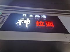 -日本料理神拉面
