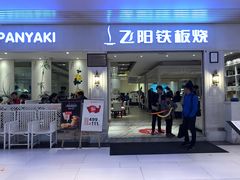 门面-飞阳铁板烧(ME TOWN购物中心店)