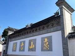 -惠山古镇·寄畅园