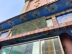 -鼎丰真(四马路店)