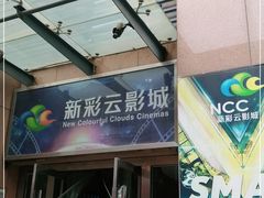 -天幕新彩云国际影城(激光巨幕店)