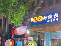 -山丹马记炒拨拉(南关店)