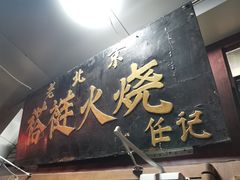 -老北京褡裢火烧·任记