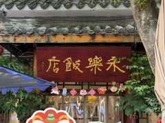 -永乐饭店