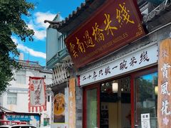 -双桥园·云南过桥米线(古城南门店)