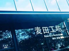 -麦田工坊(月湖店)