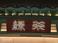 -绿茶餐厅(南昌王府井店)