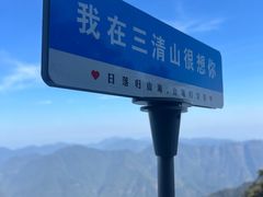 -三清山风景名胜区