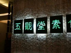 -五观堂素食(新华路店)