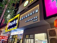 门面-经堂北路牛肉干面·溪口蒋永峰牛肉馆(宁波店)