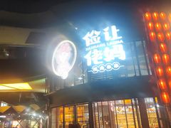 -俭让佬妈现卤串串(温江总店)