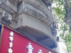 -章云板鸭(总店)
