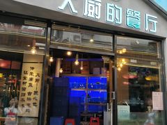 门面-大厨的餐厅(曾厝垵总店)