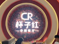 -杯子红牛排(创意产业园店)
