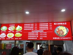 -蜀王砂锅总店