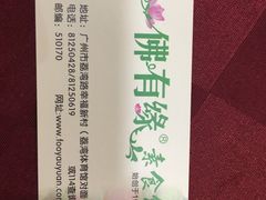 -佛有缘素食馆·荔湾老字号(陈家祠首店)