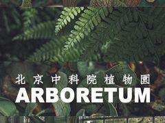 -国家植物园南园