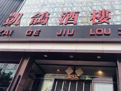 -凯鸽酒楼(大同振兴街店)