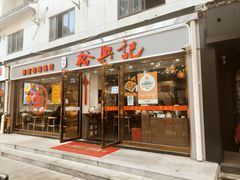 -裕兴记·蟹黄面馆养育巷精选店面馆